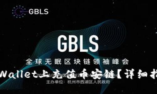 如何在TPWallet上充值币安链？详细指南与技巧