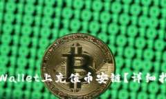 如何在TPWallet上充值币安链