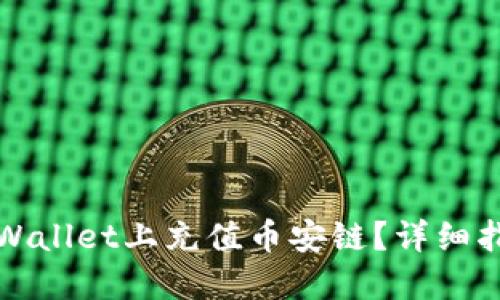 如何在TPWallet上充值币安链？详细指南与技巧