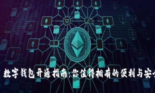 : 数字钱包开通指南：你值得拥有的便利与安全