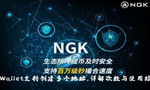 TPWallet支持创建多个地址，详解次数与使用场景