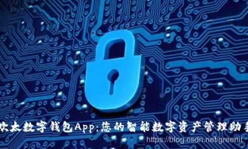 欢太数字钱包App：您的智能数字资产管理助手