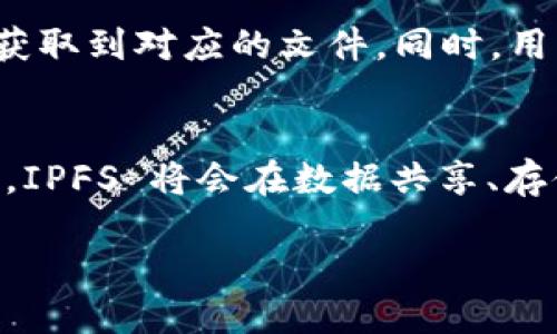 IPFS 是什么？

IPFS（InterPlanetary File System）是一个旨在使网络存储和共享更加高效、可靠和去中心化的协议和网络。它使用一种名为“内容寻址”的技术，以内容本身而不是通过传统的地址（如IP地址）来存取数据。为了解决网络大规模存储和共享数据时遇到的很多问题，IPFS 采用了一种全新的方法，允许用户以去中心化的方式存储和获取信息。

加密钱包

加密钱包是用来存储、管理和交易加密货币的工具。它可以是一个软件程序、硬件设备，或者一个在线服务，支持多种加密货币的存取。加密钱包的主要功能是生成公钥和私钥，以确保用户的资金安全。

IPFS 的优势是什么？
IPFS 的优势在于其去中心化的技术架构和内容寻址的特性。传统的互联网以地址为基础，每一个网络资源通过一个特定的地址进行访问，而 IPFS 使用内容的哈希值作为地址，这样可以确保文件的完整性和安全性。

另外，IPFS 的去中心化使得任何人都可以参与到数据存储和传输中，即便某些节点下线，数据仍然可以通过其他节点持续访问。这种方式极大地增强了数据的持久性，适用于大规模数据共享和存储。

IPFS 和传统存储方法的区别
传统存储方法通常集中在某个服务器上，容易面临单点故障和数据丢失的风险。由于依赖于单一的地址，用户在访问数据时如果服务器宕机或失效，就无法获取数据。而 IPFS 通过分布式网络降低了这种风险，因为文件存储在多个节点上，提高了存取的安全性和可靠性。

此外，IPFS 通过去中心化的方式，减少了数据传输的延迟，提高了访问速度。在传统的网络中，数据传输的速度受制于物理距离和带宽，而在 IPFS 中，用户可以从最近的节点获取数据，了传输效率。

IPFS 可以应用于哪些场景？
IPFS 的应用场景非常广泛，适用于需要长时间存储和快速获取数据的项目。例如，存储区块链数据、共享大型文件、不易篡改的文档存储等，均可以通过 IPFS 来实现。

例如，在区块链领域，IPFS 被用来存储去中心化应用（DApps）中的大文件，如图片、视频等。由于区块链存储有限，使用 IPFS 可以高效地管理这些大文件，同时保持链上数据的轻量性。

如何使用 IPFS？
使用 IPFS 非常简单，首先需要下载并安装 IPFS 客户端。用户可以通过命令行工具进行操作，或使用图形界面的工具来便捷地上传和下载文件。一旦文件上传，IPFS 会生成一个唯一的哈希值，用户可以通过这个哈希值随时访问和分享该文件。

在使用 IPFS 的过程中，用户也可以选择成为节点，参与到网络的维护中来，帮助存储其他用户的数据。这种去中心化的参与模式，提高了 IPFS 网络的强健性和可靠性。

IPFS 和加密钱包的关系是什么？
虽然 IPFS 和加密钱包都是基于区块链技术的应用，但它们的用例和功能是截然不同的。IPFS 聚焦于数据存储与分享，而加密钱包则是用来管理加密货币、私钥的工具。

不过，在某些去中心化应用中，IPFS 可以与加密钱包进行结合，比如通过钱包实现对存储在 IPFS 上的数据的访问控制。这样，用户可以在保证安全性的前提下，方便地共享和使用存储在 IPFS 网络中的数据。

常见问题解答
h41. IPFS 是如何确保数据的安全性的？/h4
IPFS 通过内容寻址和加密技术确保数据的安全性。用户上传的文件会生成一个唯一的哈希值，这个哈希值与文件内容一一对应。任何对文件的更改都会导致哈希值变化，用户因此可以及时发现文件被篡改的风险。此外，IPFS 还通过分散存储，降低了数据丢失的风险。

h42. 使用 IPFS 需要付费吗？/h4
使用 IPFS 本身是免费的，但存储文件的节点可能会收取费用，尤其是在商业环境中。用户可以选择建立自己的 IPFS 节点来避免费用，或者选择第三方服务提供商进行存储和访问。

h43. IPFS 对比云存储服务优势在哪里？/h4
IPFS 的去中心化结构是其相较于传统云存储的主要优势。文件不再依赖于单一的服务器，增强了数据的持久性和安全性。此外，IPFS 的内容寻址模型可以提高获取数据的速度，避免了因网络拥堵导致的延迟。

h44. 如何在 IPFS 上共享数据？/h4
在 IPFS 上共享数据非常简单，用户只需上传文件，IPFS 会生成一个哈希值。用户可以直接分享这一哈希值，任何人都可以利用这个哈希值从 IPFS 网络中获取到对应的文件。同时，用户也可以为文件设置访问控制权限，确保只有授权用户可以进行访问。

h45. IPFS 未来的发展趋势如何？/h4
IPFS 的未来发展趋势将集中在进一步扩展其功能和应用场景，包括支持更多的去中心化应用、提高数据存储的可扩展性和效率。随着区块链技术的不断成熟，IPFS 将会在数据共享、存储以及互联网架构的构建上扮演越发重要的角色。

以上为关于 IPFS 和加密钱包的详细介绍。希望对你有所帮助！
