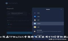 如何在TPWallet中转账而不使