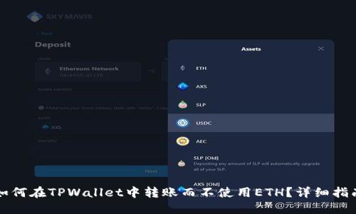如何在TPWallet中转账而不使用ETH？详细指南
