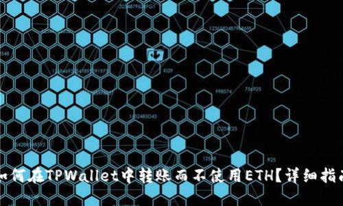 如何在TPWallet中转账而不使用ETH？详细指南
