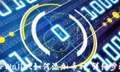 电脑版TPWallet如何添加币种