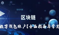 如何查看数字钱包账户？