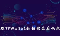 如何处理TPWallet私钥被盗后