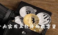 推荐十大实用且经济的数