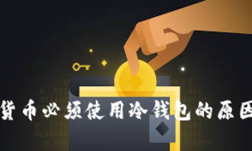 数字货币必须使用冷钱包的原因解析
