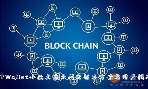 TPWallet小数点显示问题解决方案与用户指南