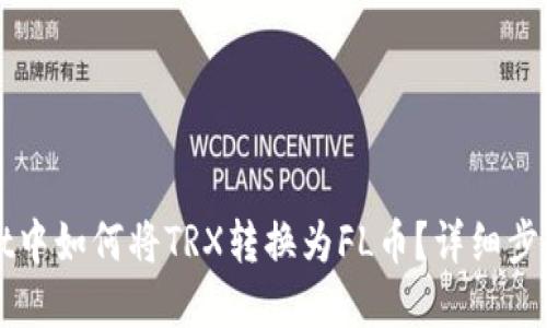 : 在TPWallet中如何将TRX转换为FL币？详细步骤与操作指南