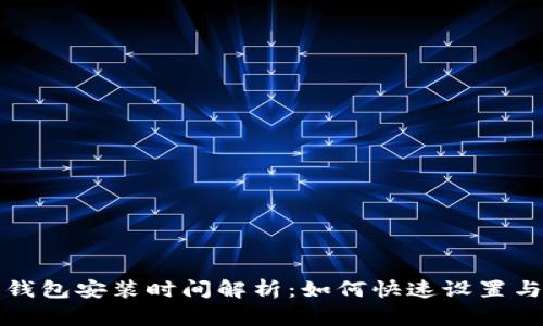 数字钱包安装时间解析：如何快速设置与使用