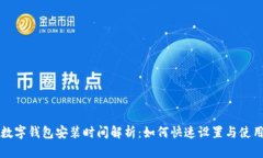 数字钱包安装时间解析：