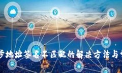 TPWallet同步地址签名不匹配