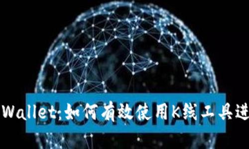 全面解析TPWallet：如何有效使用K线工具进行投资分析