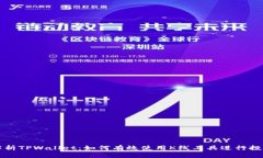 全面解析TPWallet：如何有效