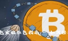 海南数字钱包发放红包指