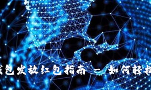 海南数字钱包发放红包指南 - 如何轻松领取红包？