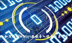 如何将TPWallet数据导入欧易