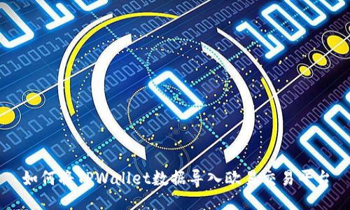 如何将TPWallet数据导入欧易交易平台