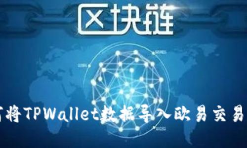 如何将TPWallet数据导入欧易交易平台