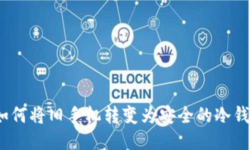 : 如何将旧手机转变为安全的冷钱包？