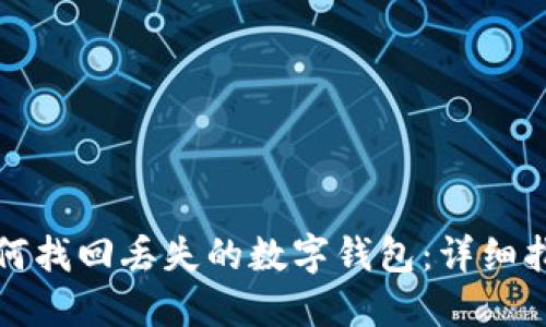 如何找回丢失的数字钱包：详细指南