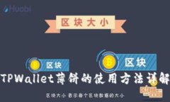 TPWallet薄饼的使用方法详解