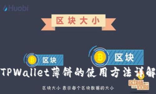 TPWallet薄饼的使用方法详解