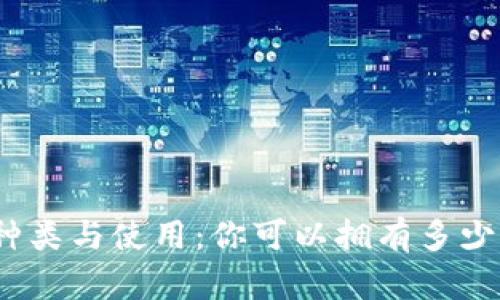 数字钱包的种类与使用：你可以拥有多少个数字钱包？