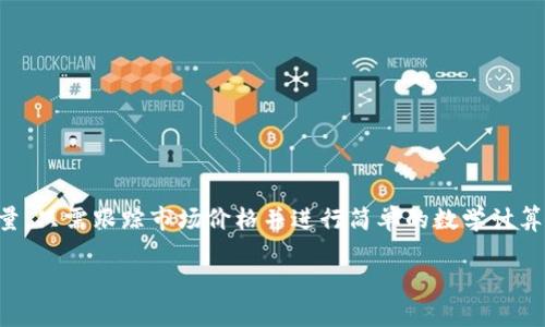 为了计算 TP Wallet 中总资产 3.6 的具体币种数量，我们需要明确几个步骤和要素。TP Wallet 是一款多链数字资产钱包，支持多种数字货币。首先，我们需要知道 3.6 是指哪种货币的价值（例如是 USDT、BTC、ETH 还是其他币种），然后根据当前的汇率来计算。

下面是一个详细的说明和计算步骤：

### 一、确认币种
首先，确认你提到的 3.6 是哪个币种的价值。如果是以法定货币（如美元）为基础的资产，那么我们需要选择一个对应的数字货币来进行换算。

### 二、获取当前汇率
1. **访问交易所或行情网站**：去一些数字货币交易所（如币安、火币、CoinMarketCap等）查看最新汇率。
2. **选择合适的币种**：比如，如果你在查询 3.6 USD 对应的 BTC，那么就要查找当前的 BTC/USD 汇率。

### 三、计算资产数量
经过以上确认和获取汇率的步骤后，可以使用以下公式计算：

\[
\text{资产数量} = \frac{\text{总资产金额}}{\text{币种当前价格}}
\]

假设 3.6 是 3.6 USD 且当前 BTC 的价格为 40000 USD/BTC，那么：

\[
\text{BTC数量} = \frac{3.6}{40000} = 0.00009 \text{ BTC}
\]

### 四、示例计算
假设3.6是指 USDT，并且我们要计算的是对应的 ETH 数量。若 ETH 的当前价格为 3000 USDT：

\[
\text{ETH数量} = \frac{3.6}{3000} = 0.0012 \text{ ETH}
\]

### 五、总结
通过这种方式，你可以把任意一笔资产（无论是法定货币还是其他数字货币）转换成你希望知道的具体币种数量。只需跟踪市场价格并进行简单的数学计算。

如果需要准确的币种或者当前的市场数据，请确认具体的资产类型及其当前价格。