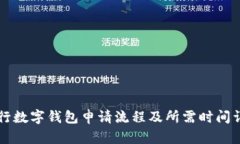 工行数字钱包申请流程及