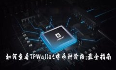 如何查看TPWallet中币种价格