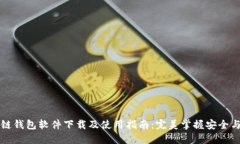区块链钱包软件下载及使