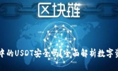 TPWallet中的USDT安全吗？全