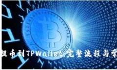 如何从火币提币到TPWalle