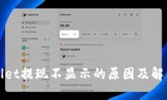 TPWallet提现不显示的原因及