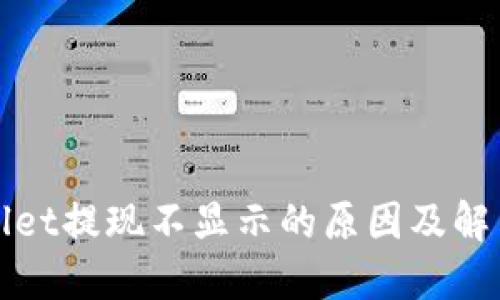 TPWallet提现不显示的原因及解决方案