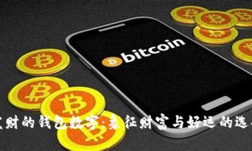 恭喜发财的钱包数字：象征财富与好运的选择指南