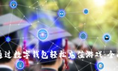 如何通过数字钱包轻松充