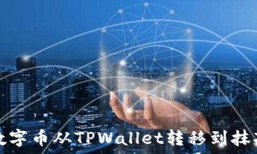   
如何将数字币从TPWallet转移到抹茶交易所