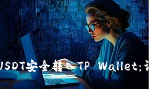 如何将USDT安全转入TP Wallet：详细指南
