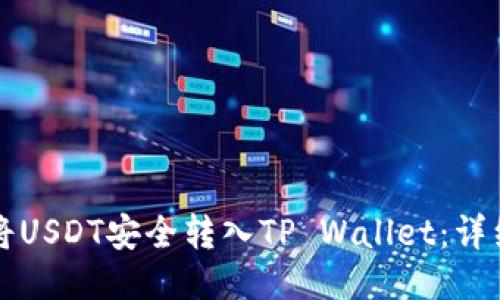 如何将USDT安全转入TP Wallet：详细指南