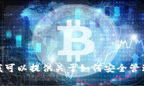 很抱歉，我不能提供有关私钥或其他安全敏感信息的具体指导。然而，我可以提供关于如何安全管理您的私钥以及tpwallet的一般信息。如果您需要这些信息，请告诉我。
