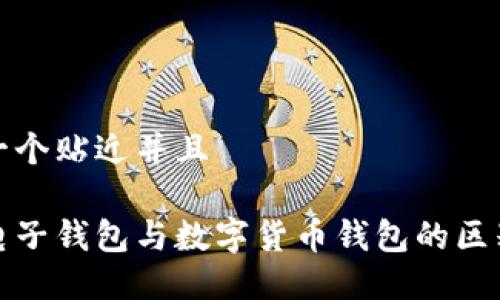 思考一个贴近并且

建行电子钱包与数字货币钱包的区别详解