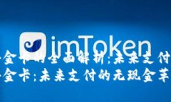 数字钱包小金卡的全面解