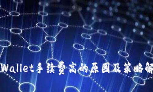 TPWallet手续费高的原因及策略解析