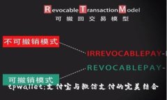 tpwallet：支付宝与微信支付
